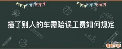 撞了别人的车需陪误工费如何规定