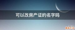 可以改房产证的名字吗