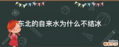 东北的自来水为什么不结冰