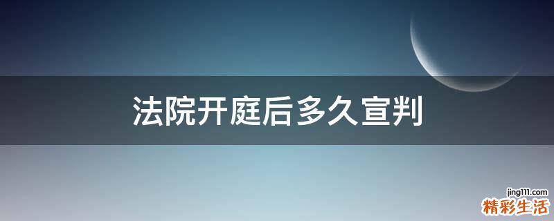 法院开庭后多久宣判