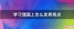 学习强国上怎么发表观点