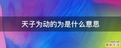 天子为动的为是什么意思
