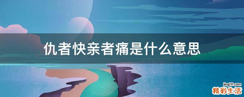 仇者快亲者痛是什么意思