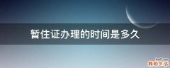 暂住证办理的时间是多久