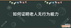如何证明老人无行为能力