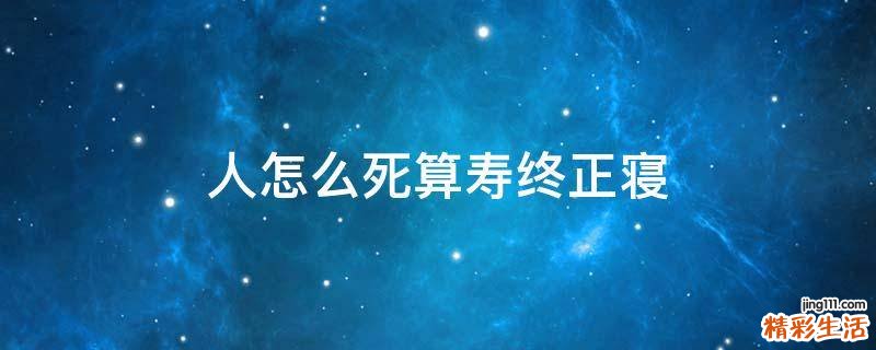 人怎么死算寿终正寝