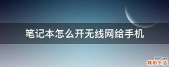 笔记本怎么开无线网给手机