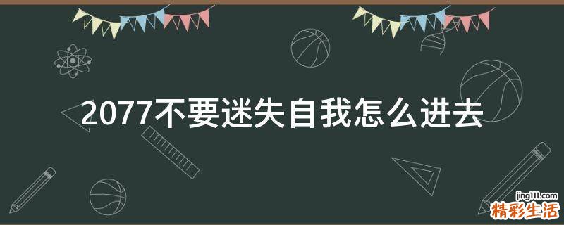 2077不要迷失自我怎么进去