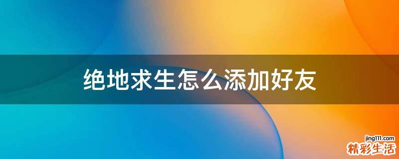 绝地求生怎么添加好友