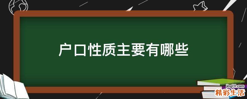 户口性质主要有哪些