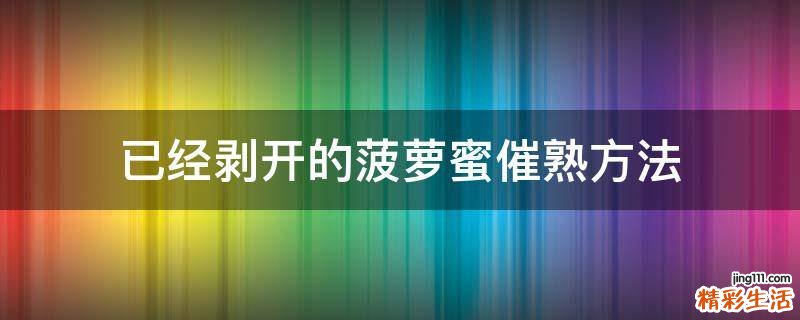 已经剥开的菠萝蜜催熟方法