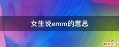 女生说emm的意思