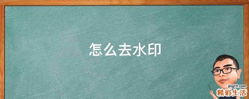 怎么去水印