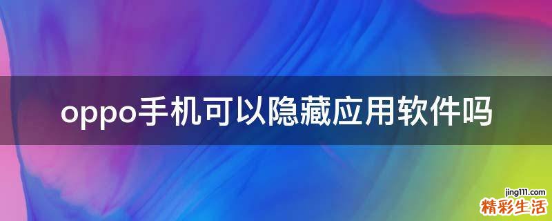 oppo手机可以隐藏应用软件吗
