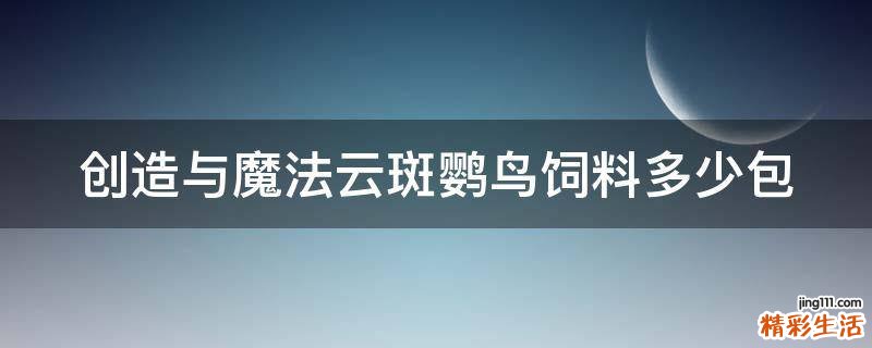 创造与魔法云斑鹦鸟饲料多少包