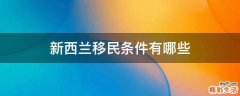 新西兰移民条件有哪些