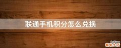 联通手机积分怎么兑换