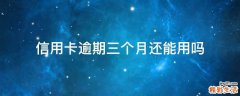 信用卡逾期三个月还能用吗