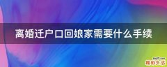 离婚迁户口回娘家需要什么手续