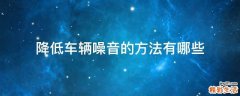 降低车辆噪音的方法有哪些