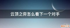云顶之弈怎么看下一个对手
