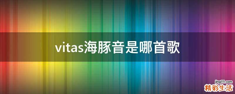 vitas海豚音是哪首歌