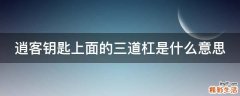 逍客钥匙上面的三道杠是什么意思