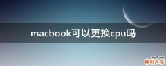 macbook可以更换cpu吗