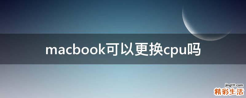 macbook可以更换cpu吗