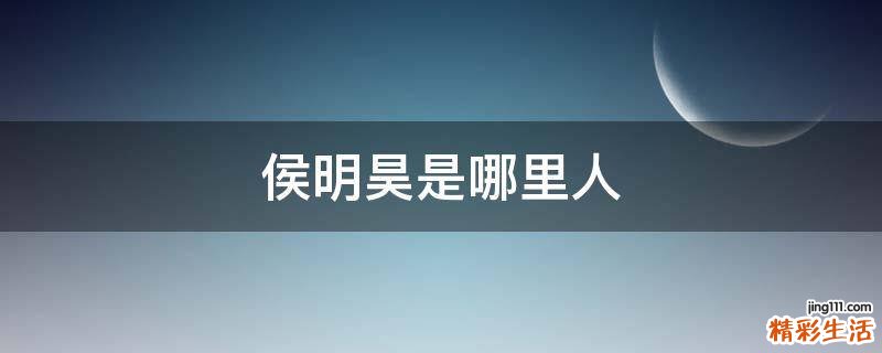 侯明昊是哪里人