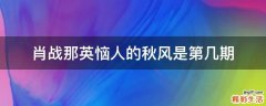 肖战那英恼人的秋风是第几期