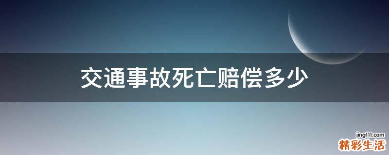 交通事故死亡赔偿多少