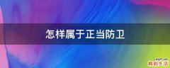 怎样属于正当防卫