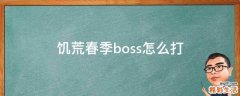 饥荒春季boss怎么打