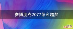 赛博朋克2077怎么超梦