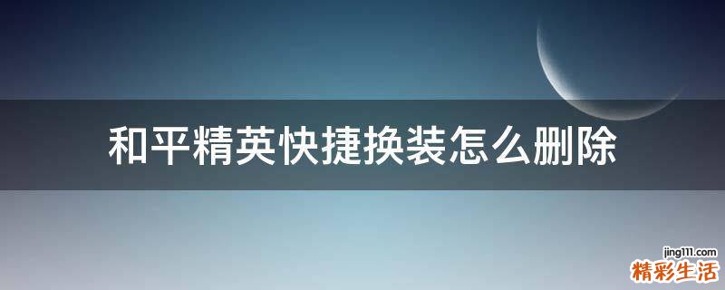和平精英快捷换装怎么删除