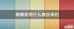 黑糖是用什么做出来的