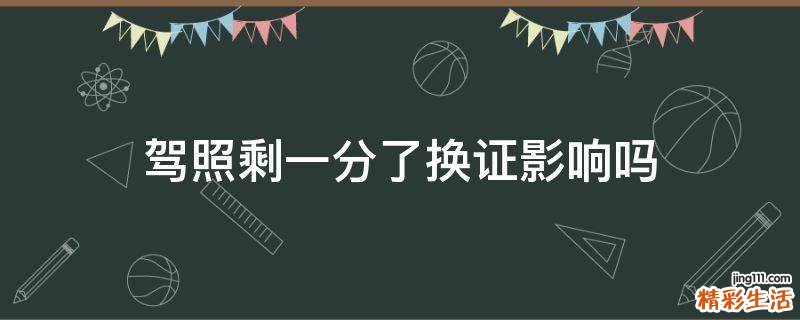 驾照剩一分了换证影响吗