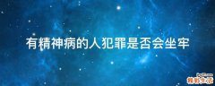 有精神病的人犯罪是否会坐牢