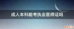 成人本科能考执业医师证吗