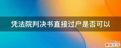 凭法院判决书直接过户是否可以