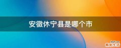 安徽休宁县是哪个市