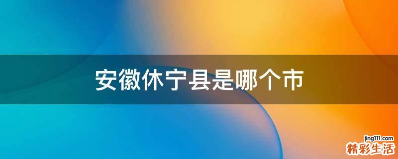 安徽休宁县是哪个市