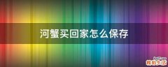 河蟹买回家怎么保存