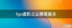 fgo虚影之尘哪里最多