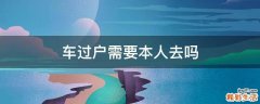 车过户需要本人去吗
