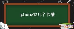iphone12几个卡槽