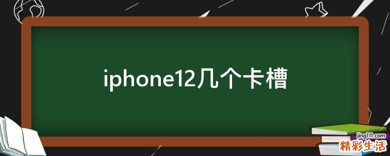 iphone12几个卡槽
