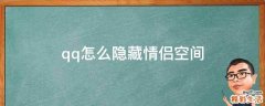 qq怎么隐藏情侣空间