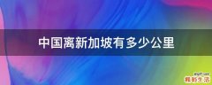 中国离新加坡有多少公里